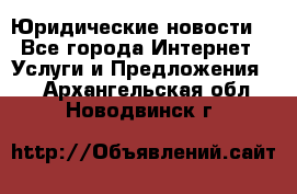 Atties “Юридические новости“ - Все города Интернет » Услуги и Предложения   . Архангельская обл.,Новодвинск г.